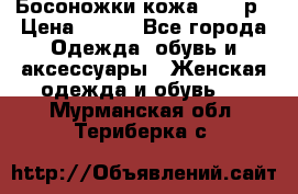 Босоножки кожа 35-36р › Цена ­ 500 - Все города Одежда, обувь и аксессуары » Женская одежда и обувь   . Мурманская обл.,Териберка с.